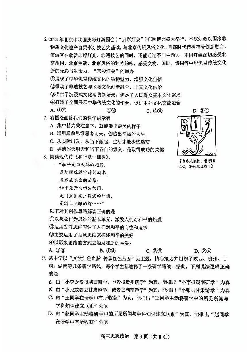 2025北京丰台高三（上）期末政治试卷（有答案）第3页