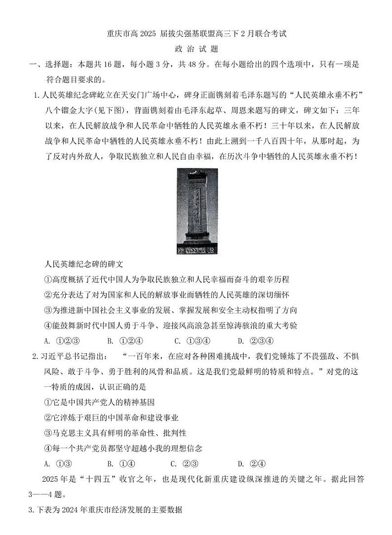 重庆拔尖强基联盟2025届高三下学期2月联考-政治试题+答案第1页