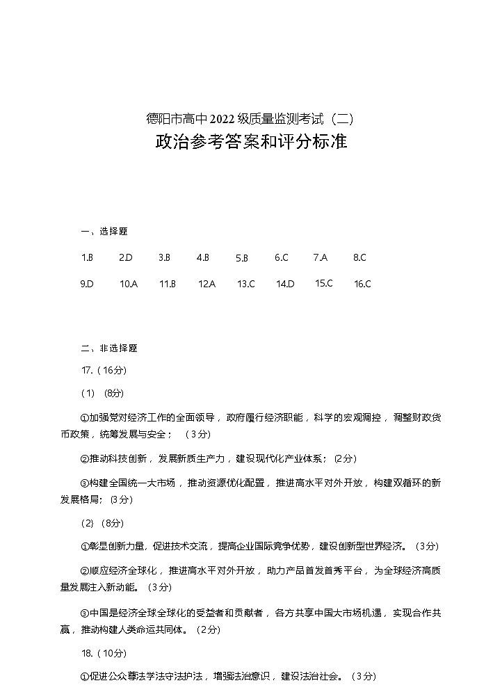 政治试卷答案            【四川卷】四川省德阳市高中2022级（2025届）高三质量监测考试（二）（德阳二诊）（2.21-2.23）第1页