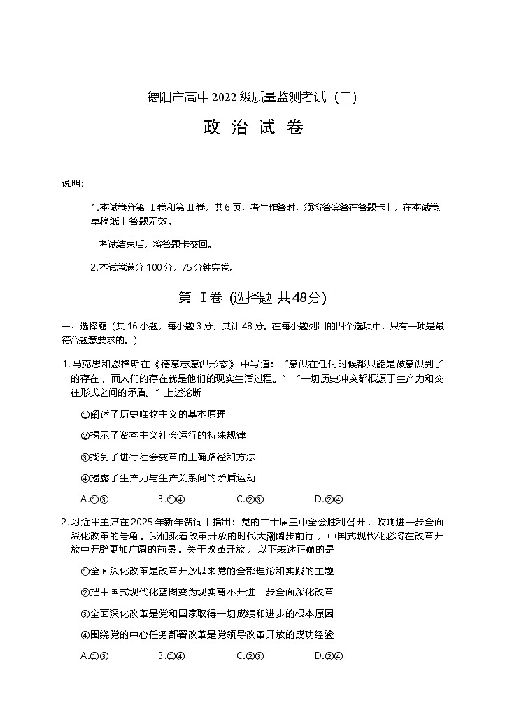 政治试卷            【四川卷】四川省德阳市高中2022级（2025届）高三质量监测考试（二）（德阳二诊）（2.21-2.23）第1页