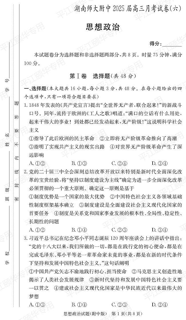 2025年湖南师大附中高三下学期2月第6次月考政治试题及答案第1页