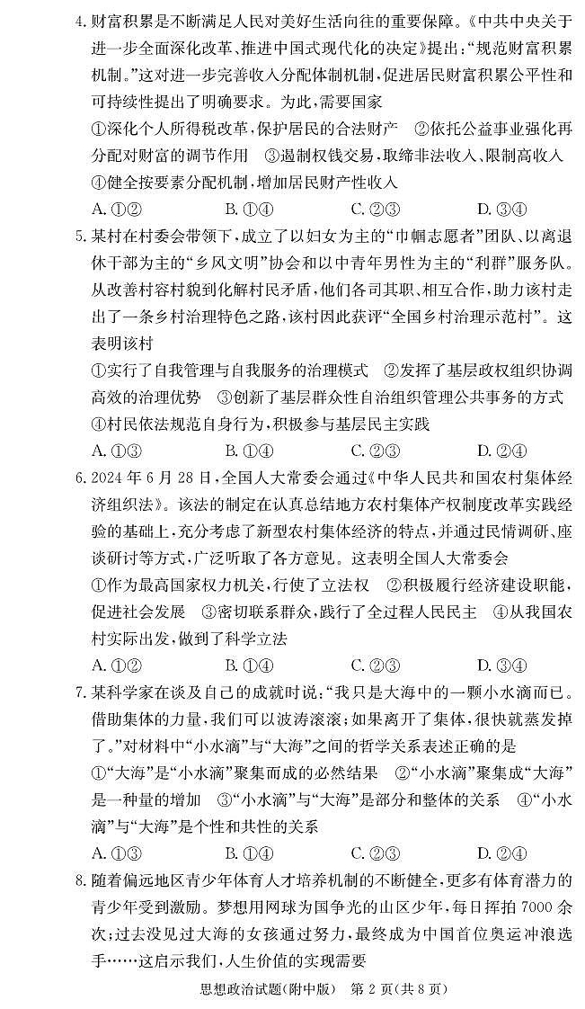 2025年湖南师大附中高三下学期2月第6次月考政治试题及答案第2页