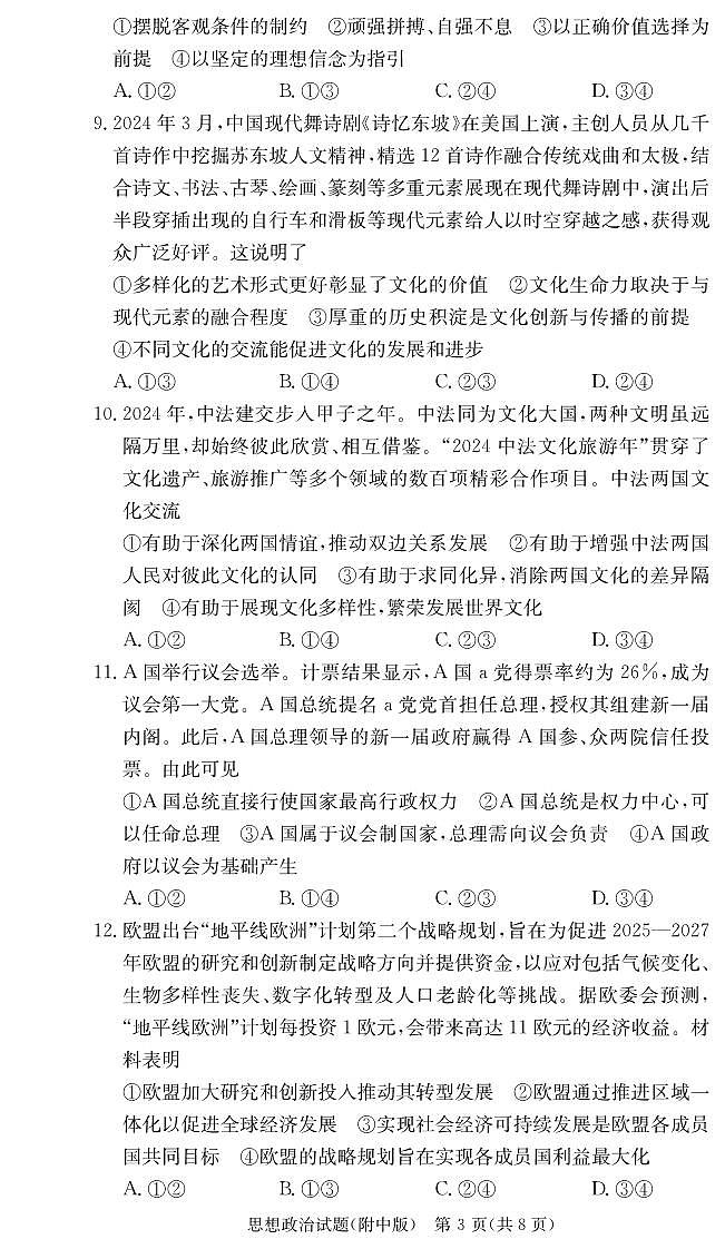 2025年湖南师大附中高三下学期2月第6次月考政治试题及答案第3页
