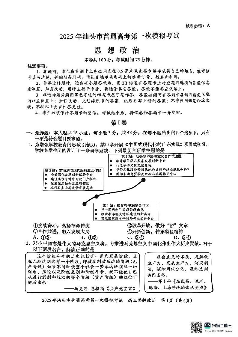 广东省汕头市2024-2025学年高三下学期2月第一次模拟考试政治试题+答案第1页