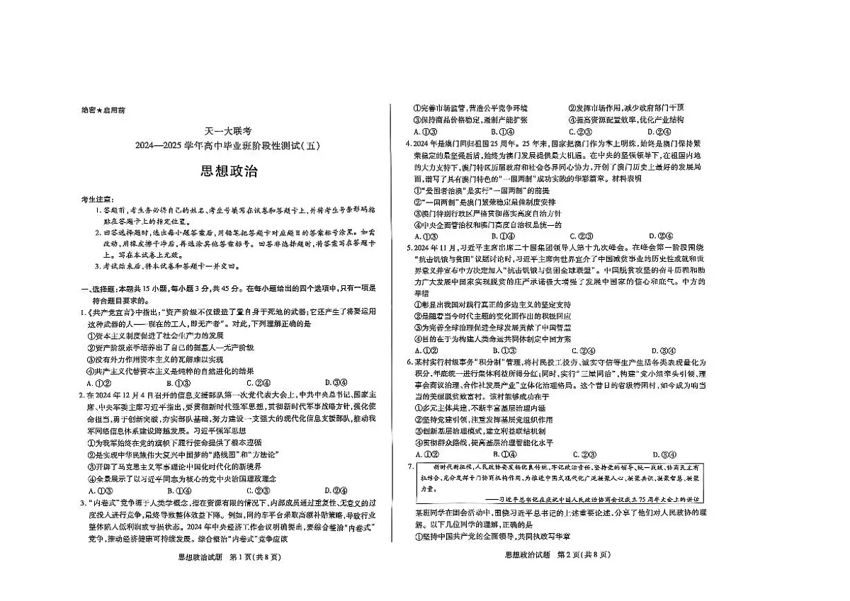 2025年天一高三下学期2月五联政治试题第1页