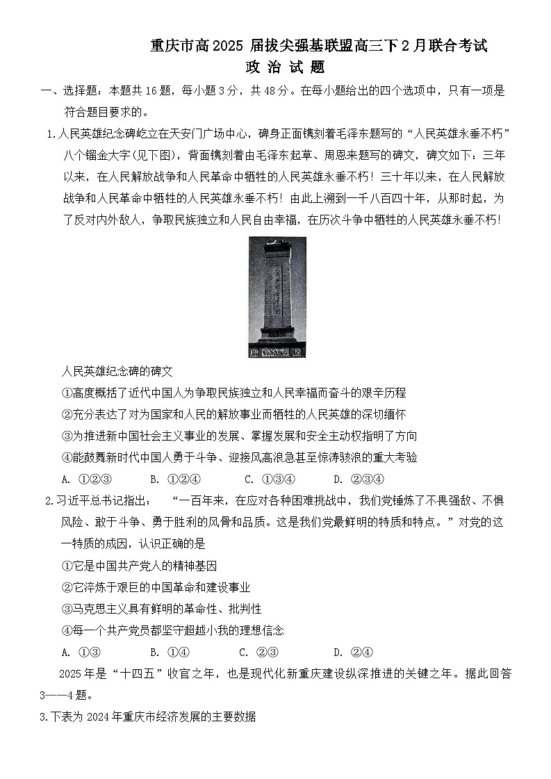 重庆市拔尖强基联盟高三2月联合考试 重庆市拔尖强基联盟高三2月联合考试政治试题(1)第1页