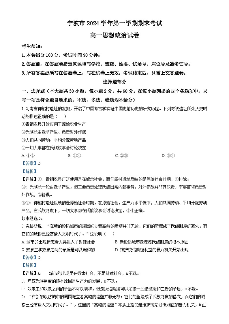 浙江省宁波市2024-2025学年高一上学期期末考试政治试卷  Word版含解析第1页