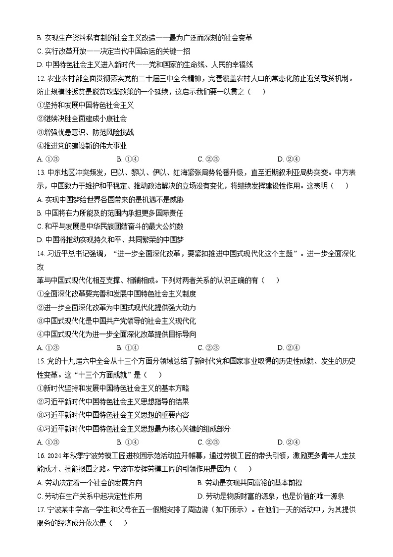 浙江省宁波市2024-2025学年高一上学期期末考试政治试卷  Word版无答案第3页