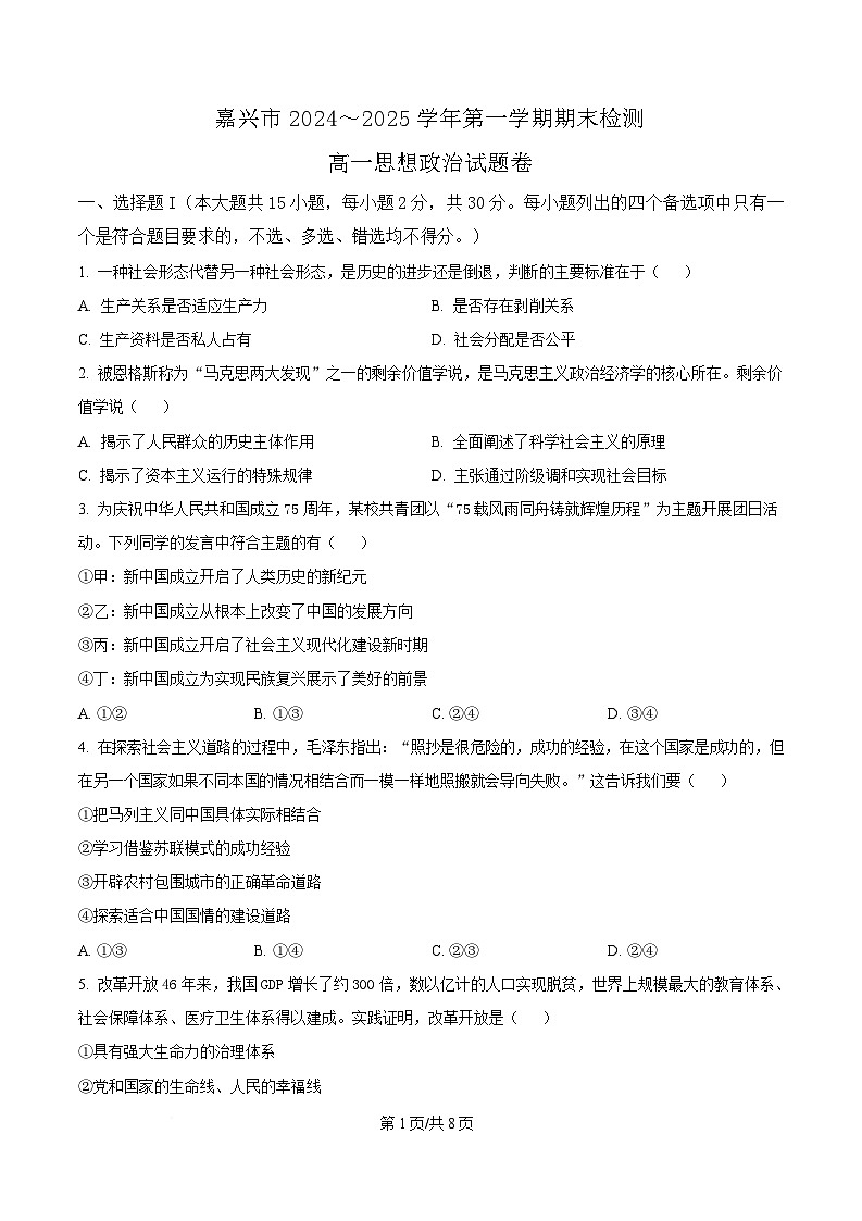 浙江省嘉兴市2024-2025学年高一上学期期末检测政治试题  Word版无答案第1页