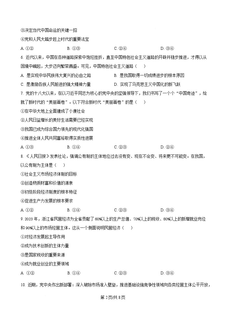 浙江省嘉兴市2024-2025学年高一上学期期末检测政治试题  Word版无答案第2页