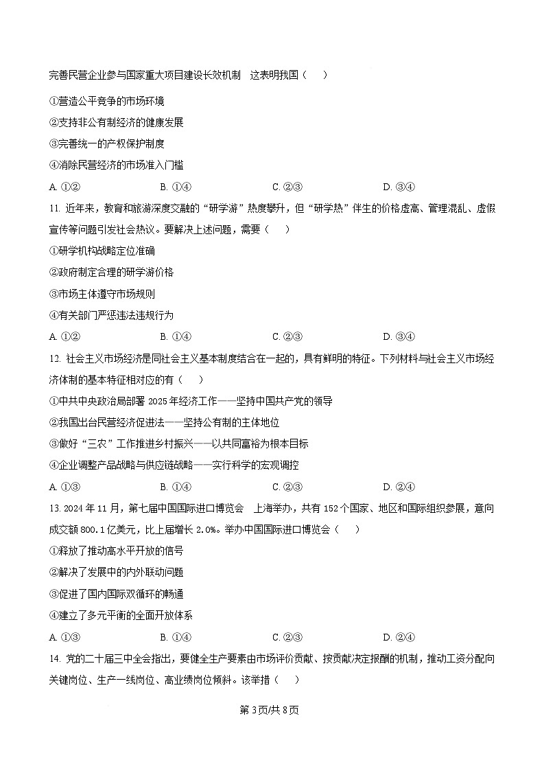 浙江省嘉兴市2024-2025学年高一上学期期末检测政治试题  Word版无答案第3页