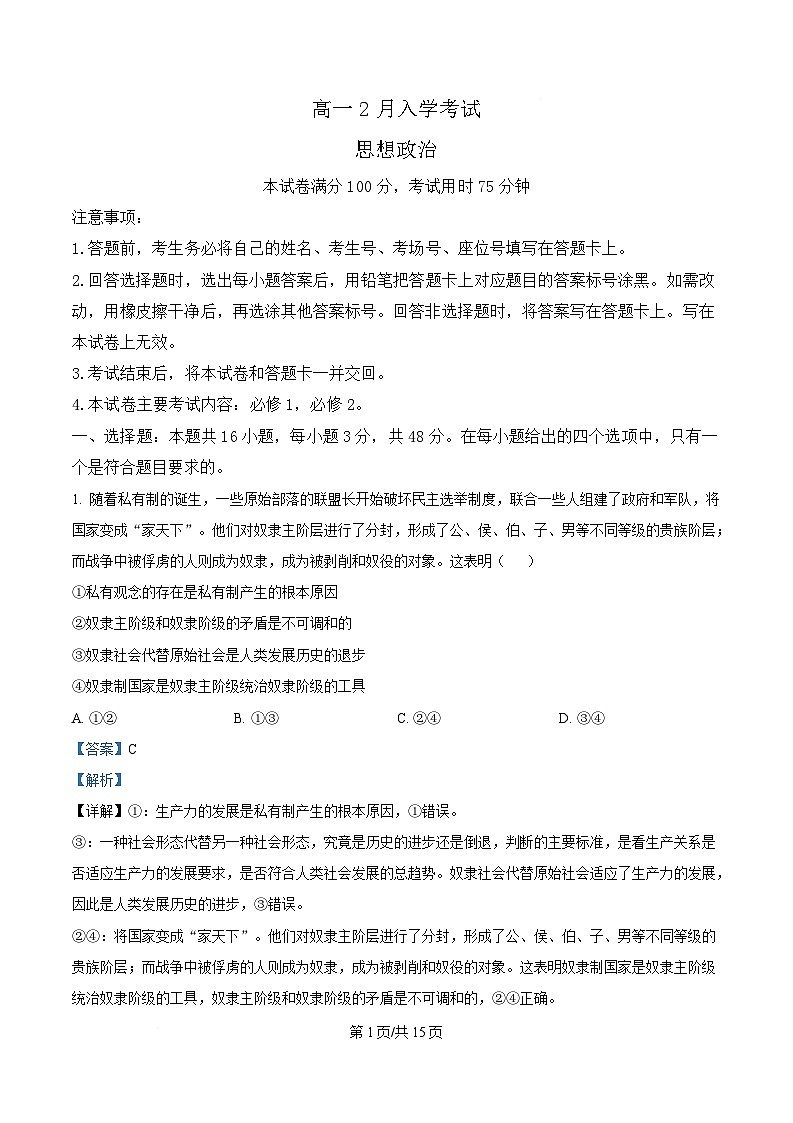 湖南省长沙市一中芙蓉中学等校2024-2025学年高一下学期2月开学联考政治试卷（Word版附解析）第1页