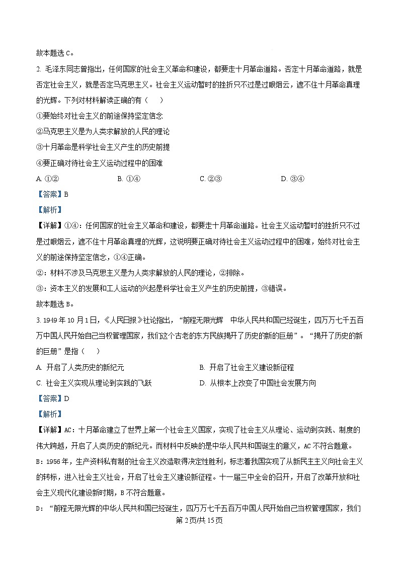 湖南省长沙市一中芙蓉中学等校2024-2025学年高一下学期2月开学联考政治试卷（Word版附解析）第2页