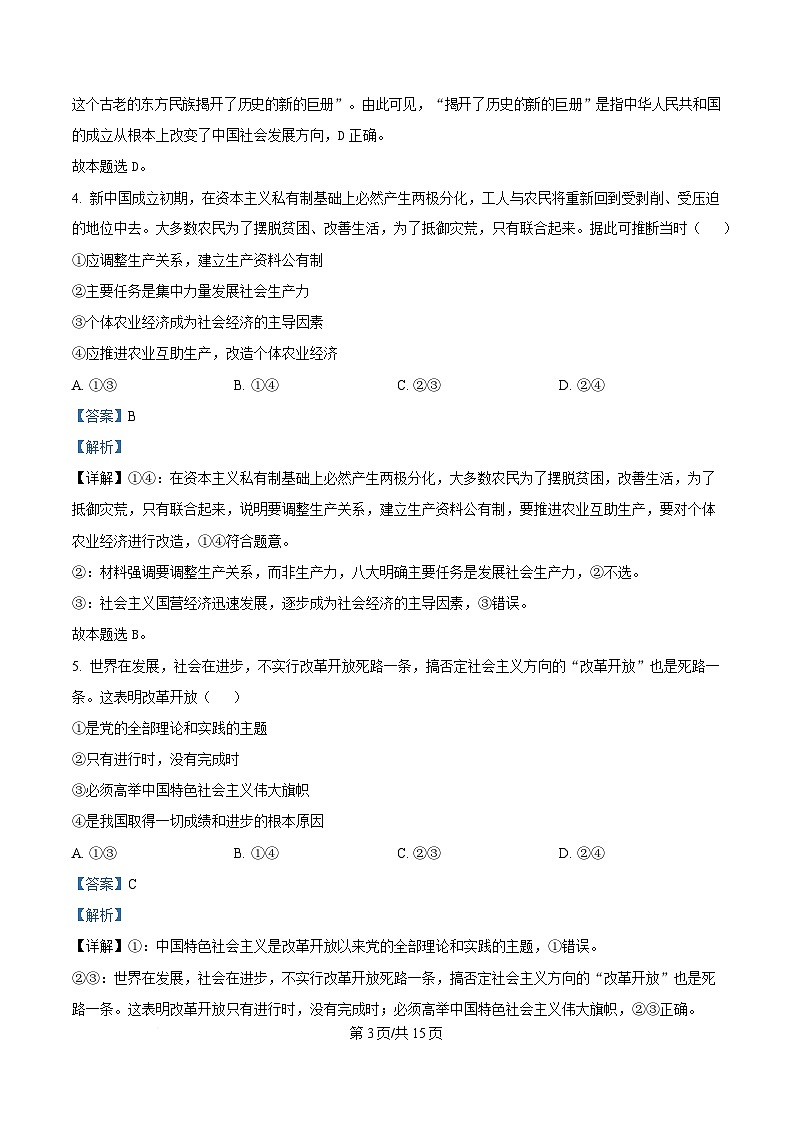 湖南省长沙市一中芙蓉中学等校2024-2025学年高一下学期2月开学联考政治试卷（Word版附解析）第3页