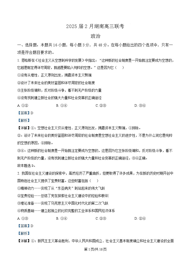 湖南省长沙市四校2024-2025学年高三下学期2月月考政治试卷（Word版附解析）第1页