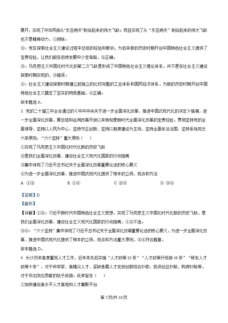 湖南省长沙市四校2024-2025学年高三下学期2月月考政治试卷（Word版附解析）第2页
