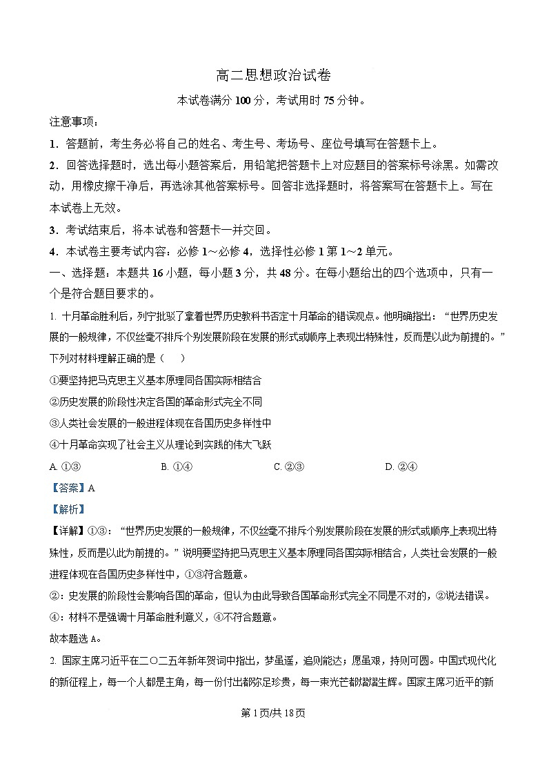 湖南省长沙市芙蓉高中等部分学校2024-2025学年高二下学期开学联考政治试卷（Word版附解析）第1页