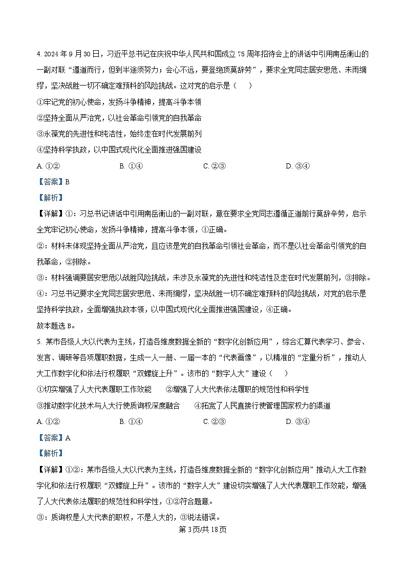 湖南省长沙市芙蓉高中等部分学校2024-2025学年高二下学期开学联考政治试卷（Word版附解析）第3页