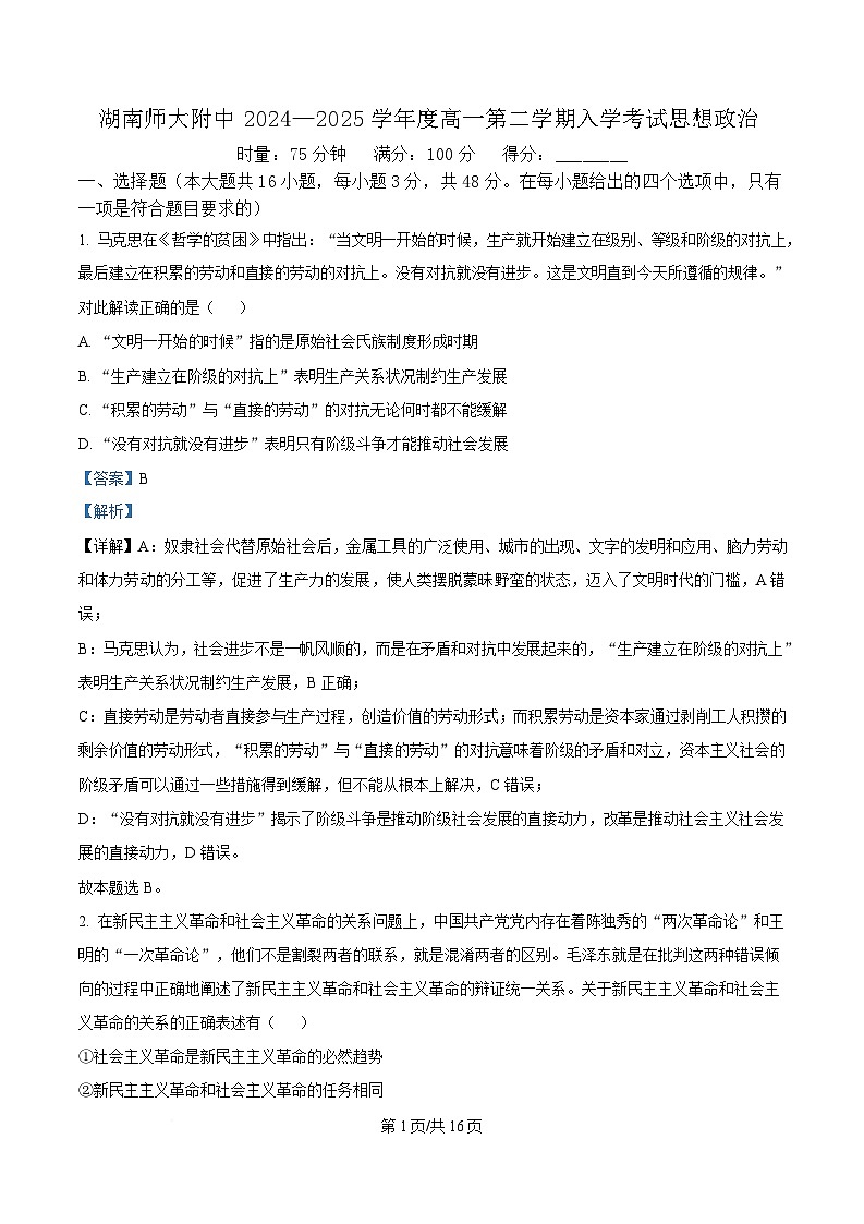 湖南省师范大学附属中学2024-2025学年高一下学期2月开学考试政治试卷（Word版附解析）第1页