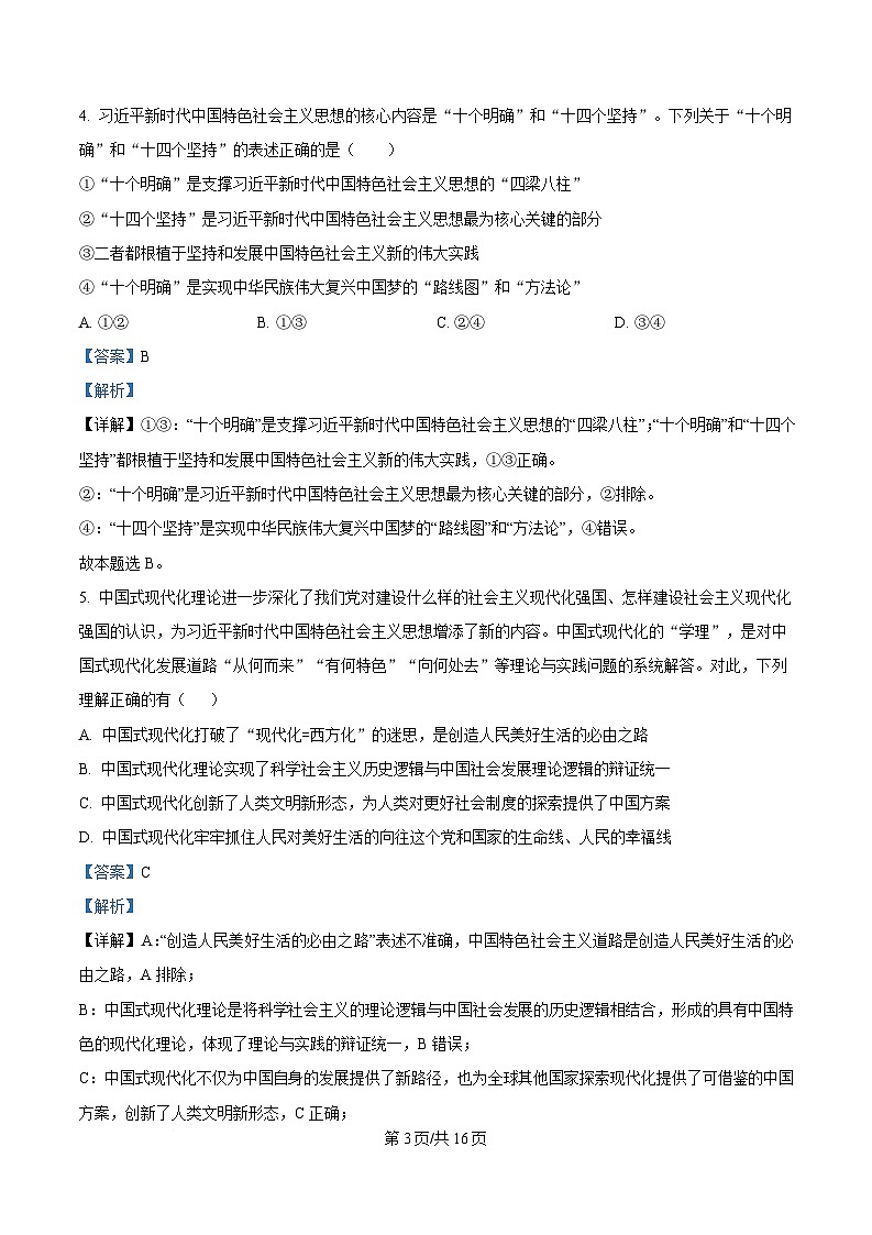 湖南省师范大学附属中学2024-2025学年高一下学期2月开学考试政治试卷（Word版附解析）第3页