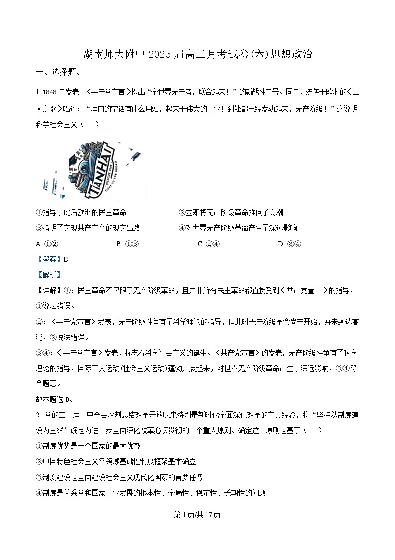 湖南省师范大学附属中学2024-2025学年高三下学期月考（六）政治试卷（Word版附解析）第1页