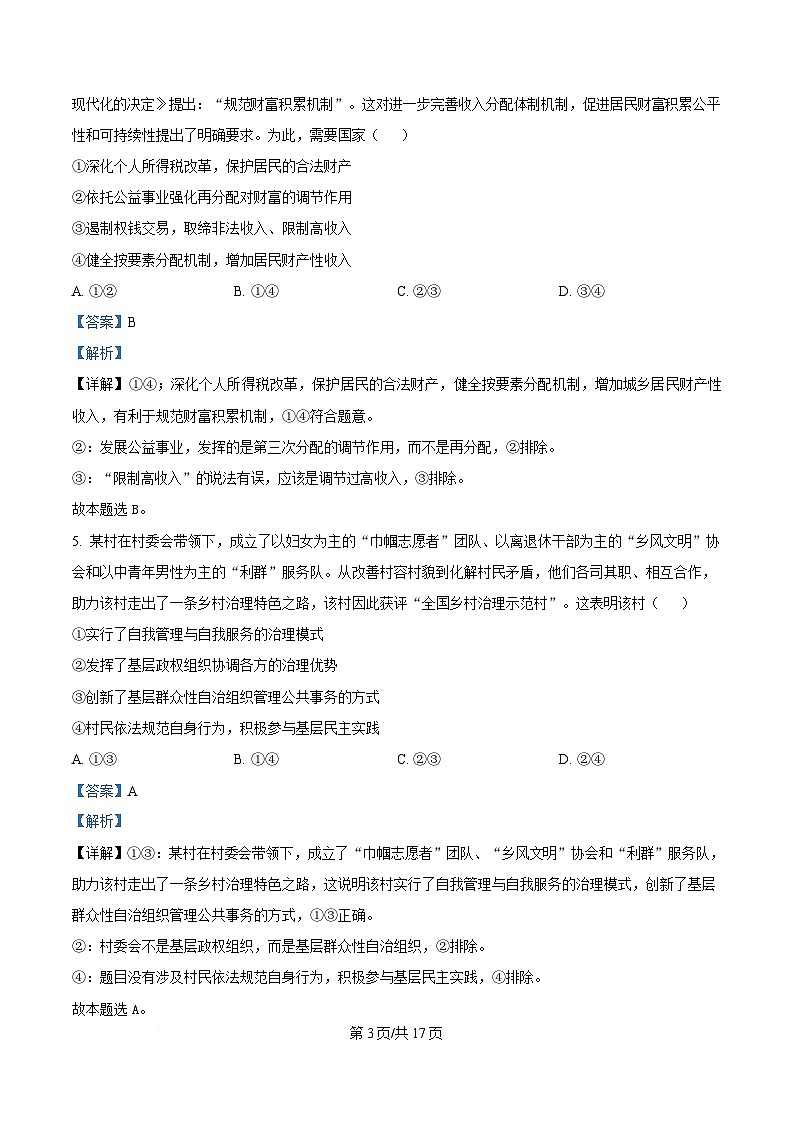 湖南省师范大学附属中学2024-2025学年高三下学期月考（六）政治试卷（Word版附解析）第3页