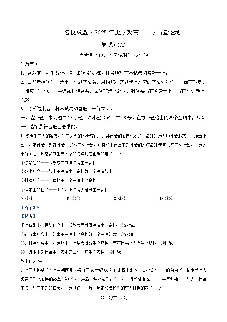 湖南省名校联盟2024-2025学年高一下学期开学质量检测政治试卷（Word版附解析）第1页