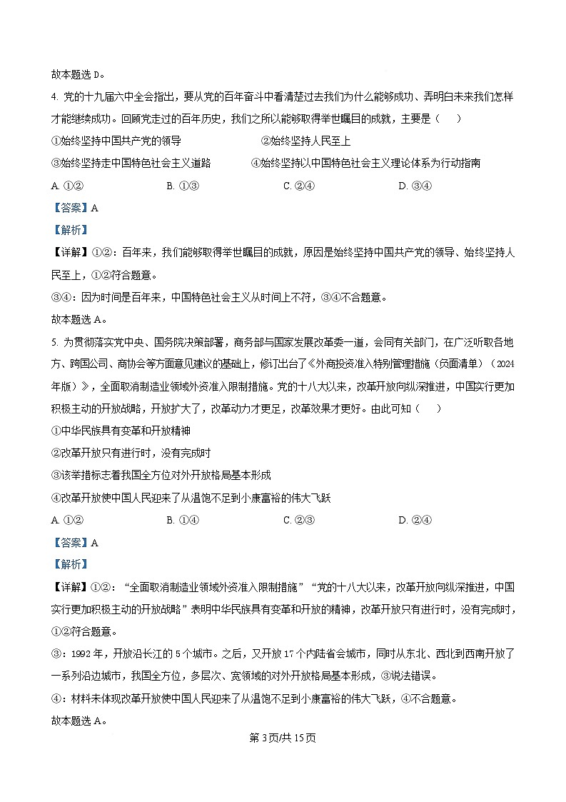 湖南省名校联盟2024-2025学年高一下学期开学质量检测政治试卷（Word版附解析）第3页