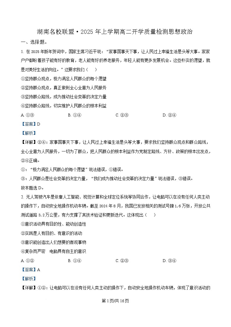 湖南省名校联盟2024-2025学年高二下学期开学质量检测政治试卷（Word版附解析）第1页