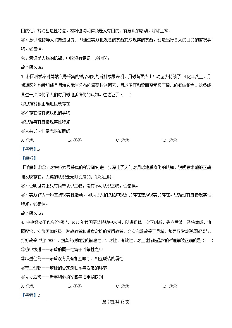 湖南省名校联盟2024-2025学年高二下学期开学质量检测政治试卷（Word版附解析）第2页