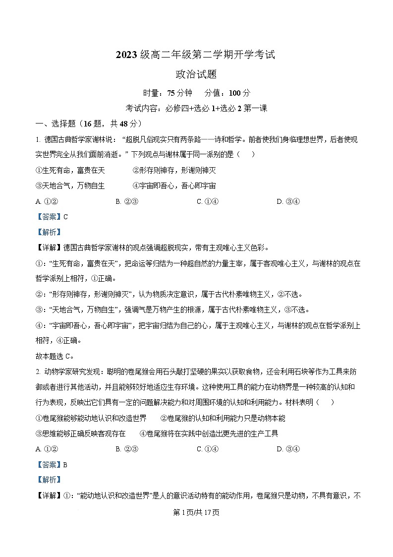 湖南省衡阳市第八中学2024-2025学年高二下学期开学考试政治试卷（Word版附解析）第1页
