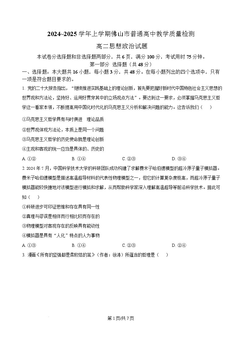 广东省佛山市2024-2025学年高二上学期期末教学质量检测政治试卷  Word版无答案第1页