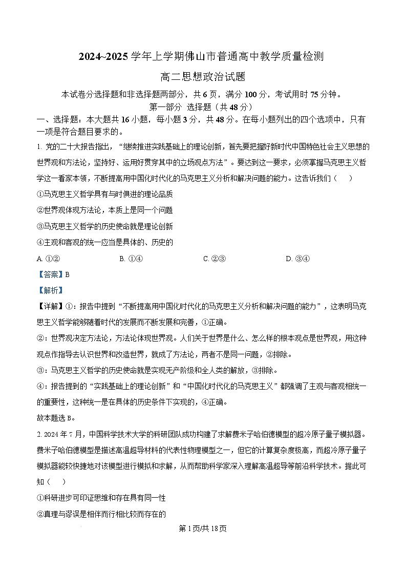 广东省佛山市2024-2025学年高二上学期期末教学质量检测政治试卷  Word版含解析第1页