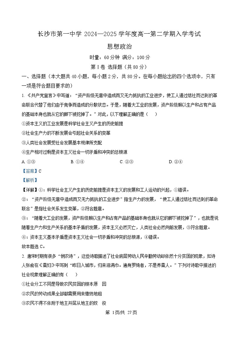湖南省长沙市第一中学2024-2025学年高一下学期入学考试政治试卷（Word版附解析）第1页