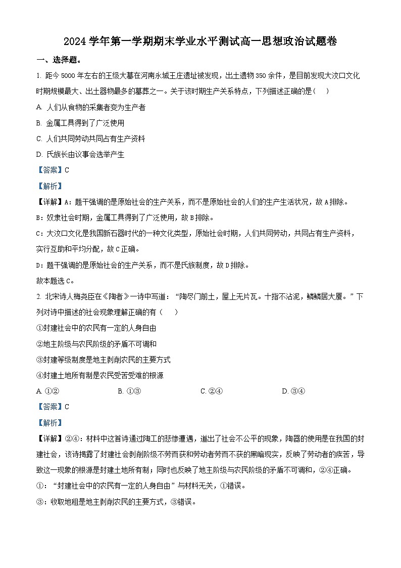 浙江省杭州市2024-2025学年高一上学期期末检测政治试题  Word版含解析第1页