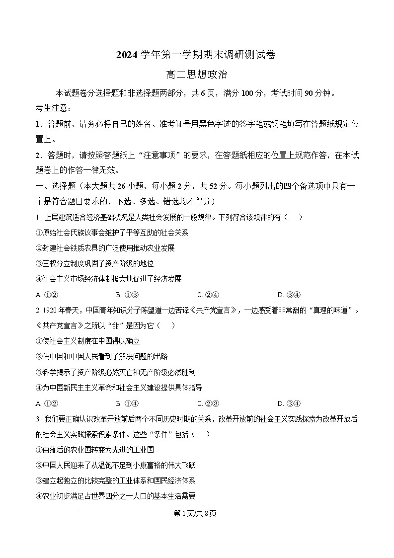 浙江省湖州市2024-2025学年高二上学期1月期末考试政治试题  Word版无答案第1页