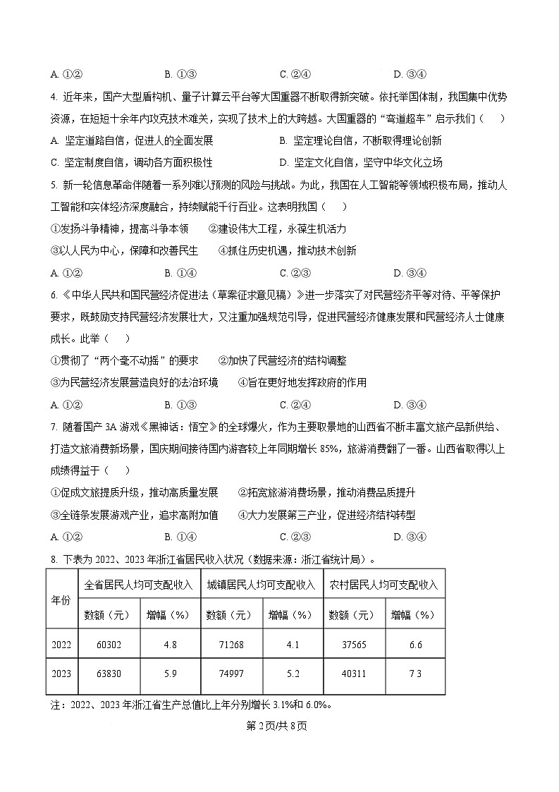 浙江省湖州市2024-2025学年高二上学期1月期末考试政治试题  Word版无答案第2页