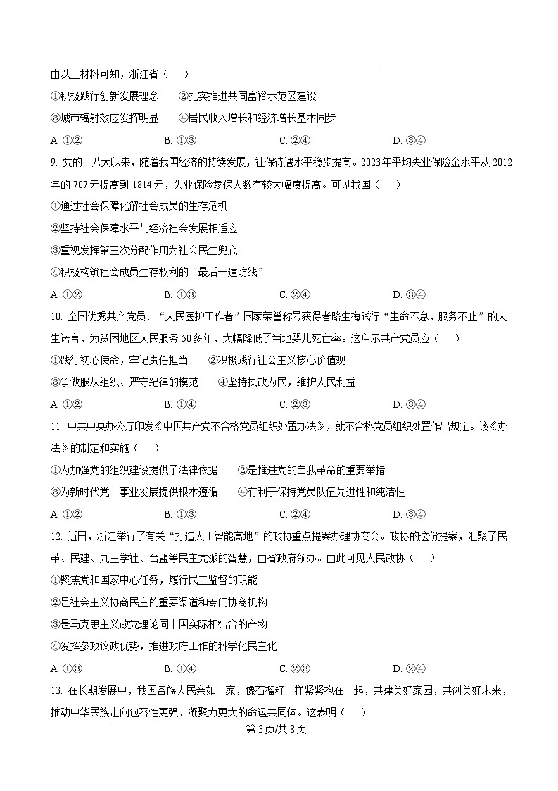 浙江省湖州市2024-2025学年高二上学期1月期末考试政治试题  Word版无答案第3页