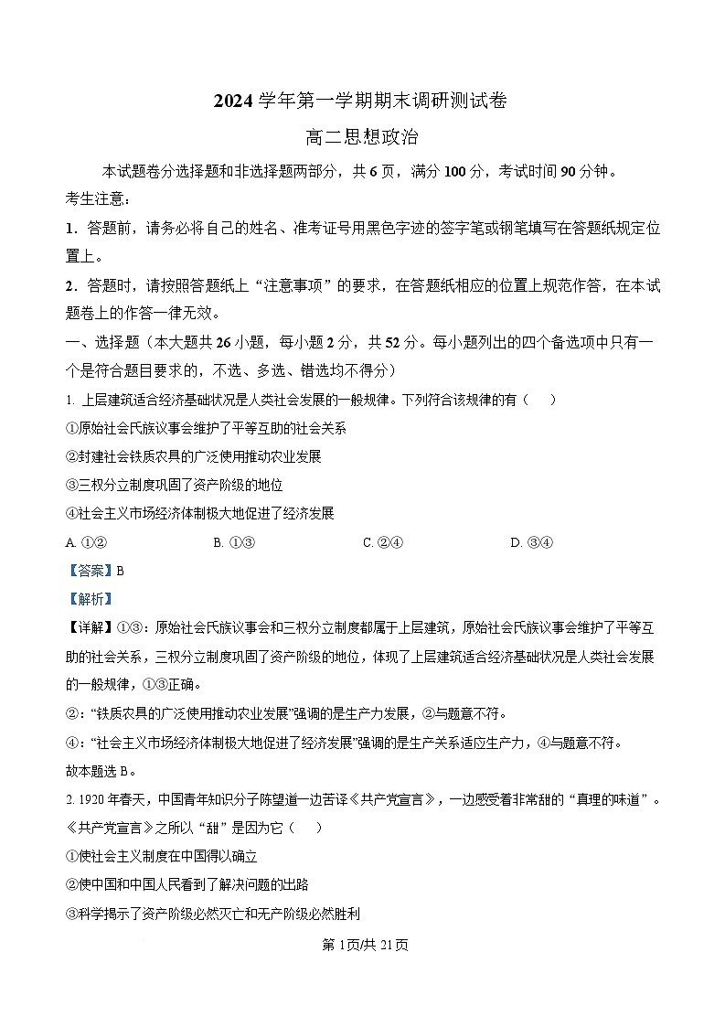 浙江省湖州市2024-2025学年高二上学期1月期末考试政治试题  Word版含解析第1页