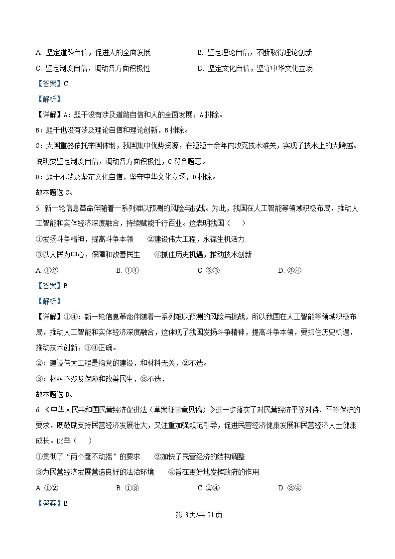 浙江省湖州市2024-2025学年高二上学期1月期末考试政治试题  Word版含解析第3页