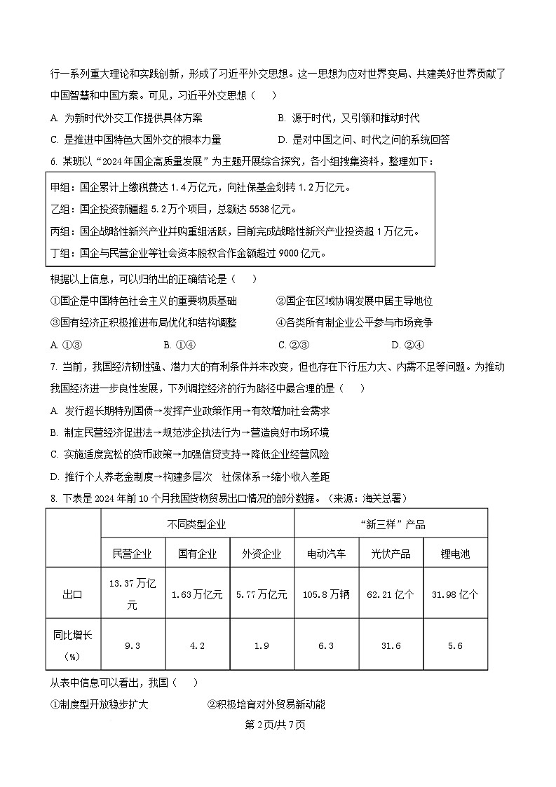 浙江省嘉兴市2024-2025学年高二上学期期末检测政治试题  Word版无答案第2页