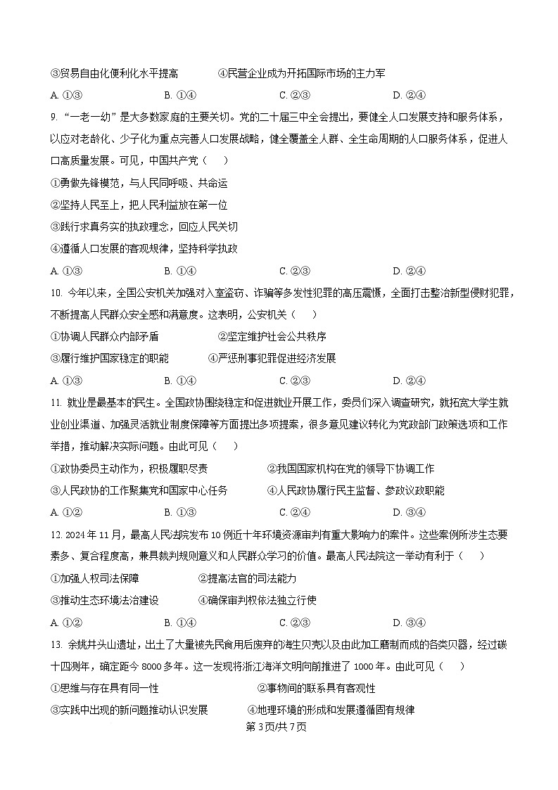 浙江省嘉兴市2024-2025学年高二上学期期末检测政治试题  Word版无答案第3页