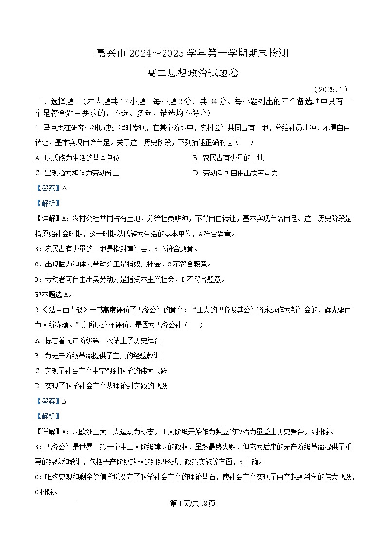 浙江省嘉兴市2024-2025学年高二上学期期末检测政治试题  Word版含解析第1页