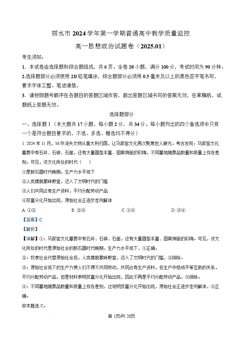 浙江省丽水市2024-2025学年高一上学期1月期末教学质量监控政治试题  Word版含解析第1页