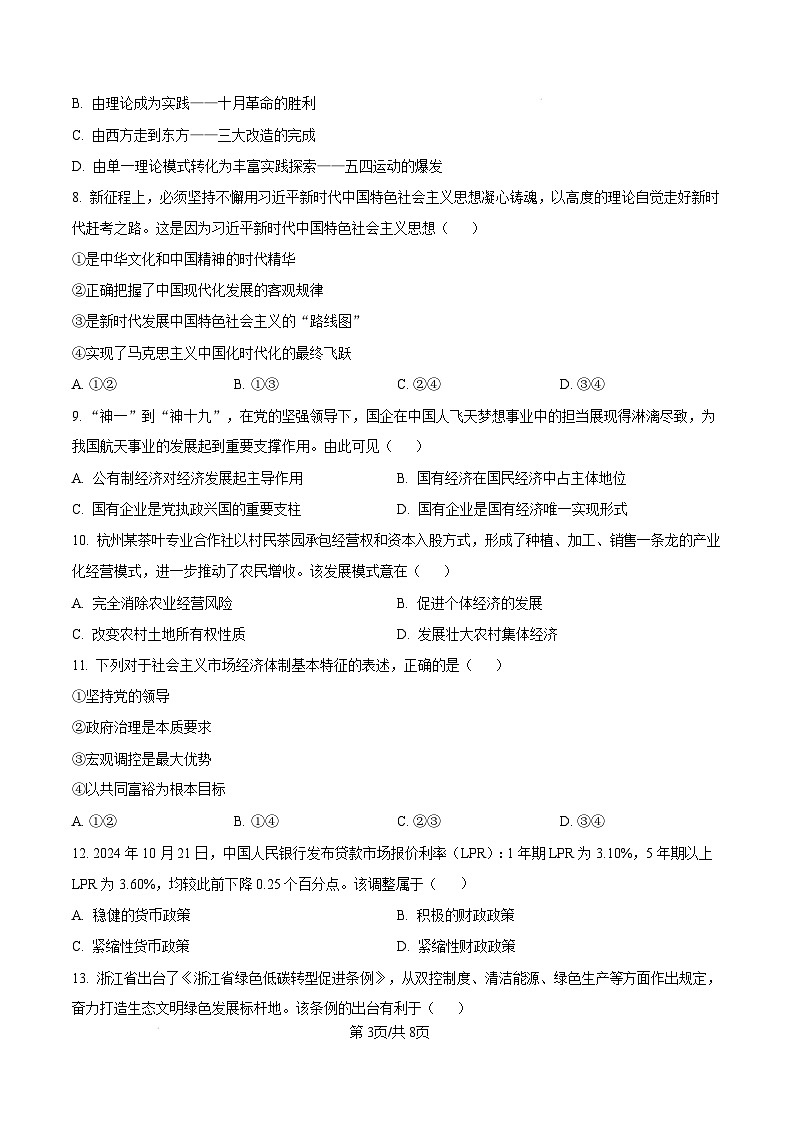 浙江省丽水市2024-2025学年高一上学期1月期末教学质量监控政治试题  Word版无答案第3页