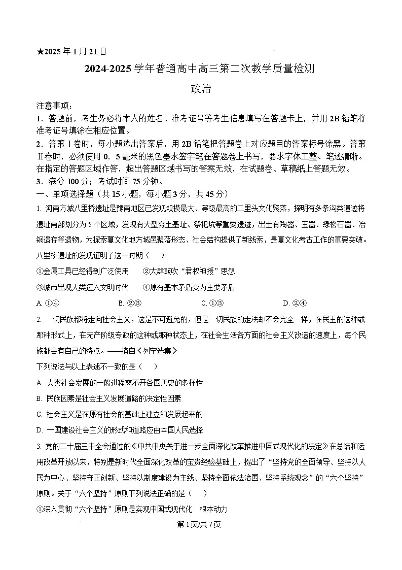 河南省信阳市2024-2025学年高三上学期第二次教学质量检测政治试题  Word版无答案第1页