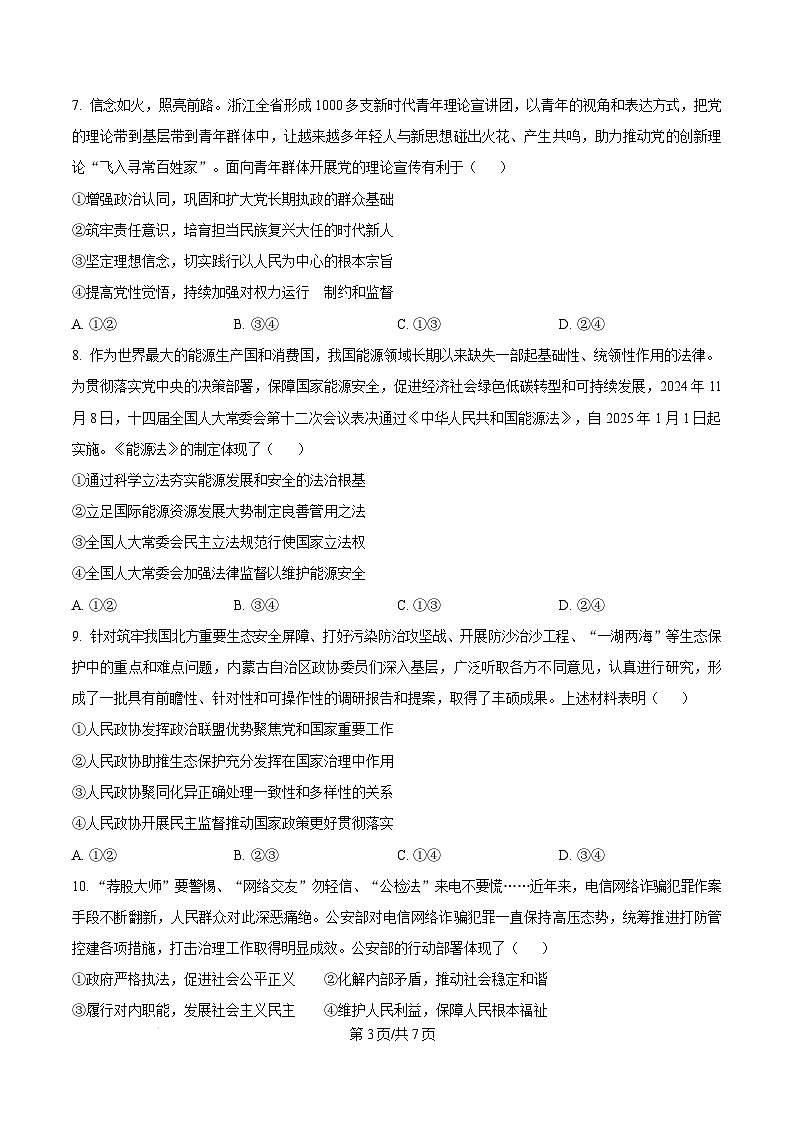 河南省信阳市2024-2025学年高三上学期第二次教学质量检测政治试题  Word版无答案第3页