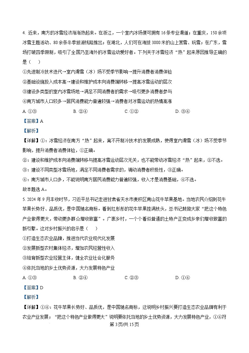 河南省信阳市2024-2025学年高三上学期第二次教学质量检测政治试题  Word版含解析第3页