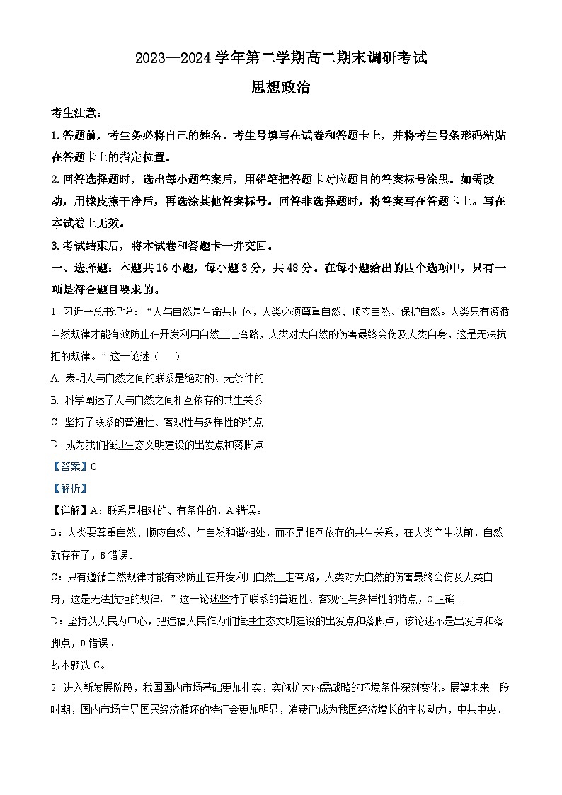 河南省平顶山市2023-2024学年高二下学期6月期末考试政治试题  Word版含解析第1页