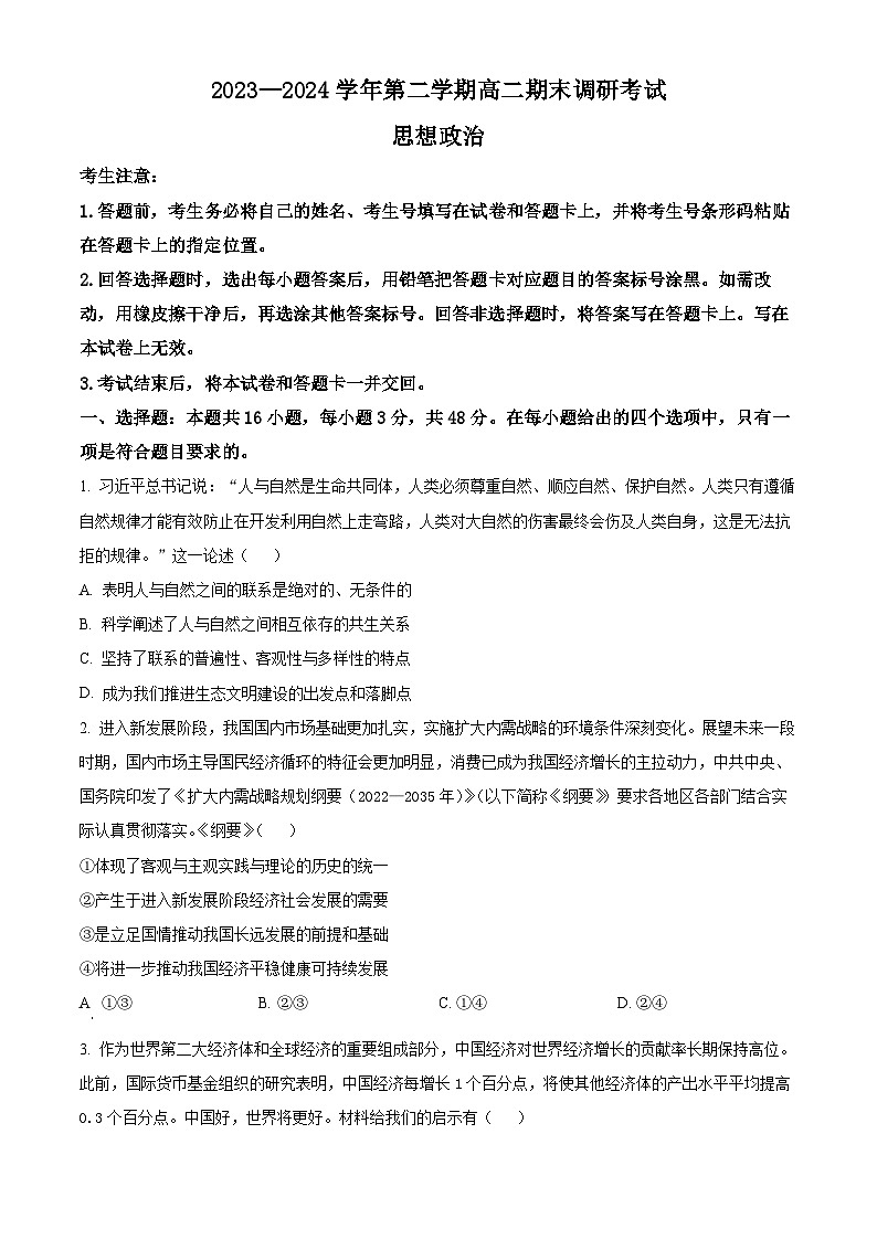河南省平顶山市2023-2024学年高二下学期6月期末考试政治试题  Word版无答案第1页